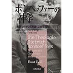 ボンヘッファーの神学　解釈学・キリスト論・この世理解