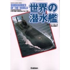世界の潜水艦