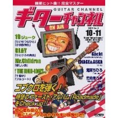 ギターチャンネル　最新ヒット曲！！完全マスター　Ｖｏｌ．１（２００１－１０－１１）　コブクロ特集！！