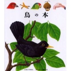 鳥の本　はじめての発見　１２
