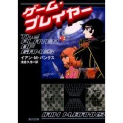 ゲーム・プレイヤー