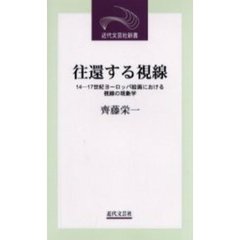 往還する視線　１４－１７世紀ヨーロッパ絵画における視線の現象学