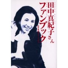 田中真紀子さんファンブック