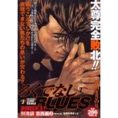 ろくでなしＢＬＵＥＳ　対池袋葛西編　２