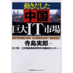 動きだした中国巨大ＩＴ市場