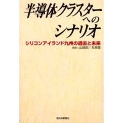 半導体クラスターへのシナリオ　シリコンアイランド九州の過去と未来