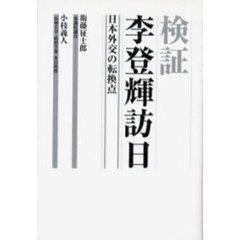 検証・李登輝訪日　日本外交の転換点