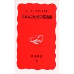 日本人のための英語術