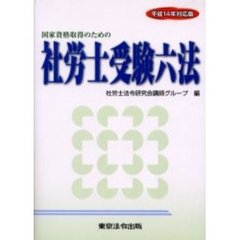 社労士受験六法　国家資格取得のための　平成１４年対応版