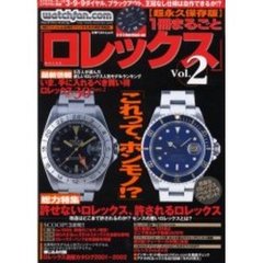 １冊まるごと「ロレックス」　ウォッチファン－ドットコム　Ｖｏｌ．２　許せないロレックス、許されるロレックス