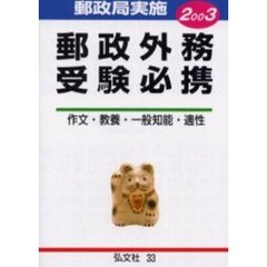 郵政外務受験必携　高卒程度　２００３年版