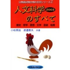 人文科学のすべて　２００３