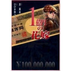 １億円の花嫁