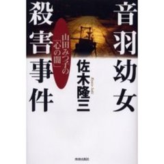 音羽幼女殺害事件　山田みつ子の「心の闇」