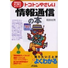 トコトンやさしい情報通信の本