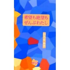 希望も絶望もぜんぶわたし