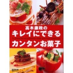 高木康政のキレイにできるカンタンお菓子
