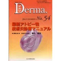 デルマ　Ｎｏ．５４　最新アトピー性皮膚炎診療マニュアル