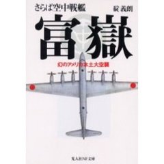 さらば空中戦艦富岳　幻のアメリカ本土大空襲