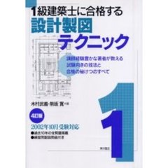 １級建築士に合格する設計製図テクニック　講師経験豊かな著者が教える試験向きの技法と合格の秘けつのすべて　４訂版