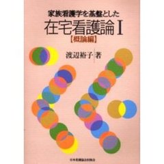 家族看護学を基盤とした在宅看護論　１　概論編
