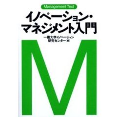 イノベーション・マネジメント入門