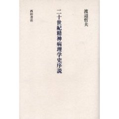 二十世紀精神病理学史序説
