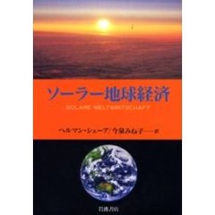 ソーラー地球経済