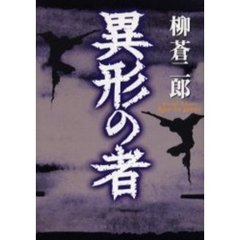 異形の者