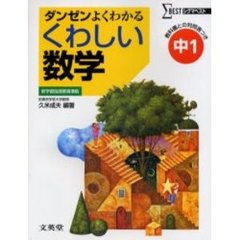 くわしい数学　中学１年