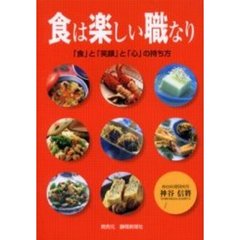 食は楽しい職なり　「食」と「笑顔」と「心」の持ち方