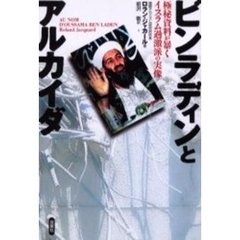 ビンラディンとアルカイダ　極秘資料が暴くイスラム過激派の実像