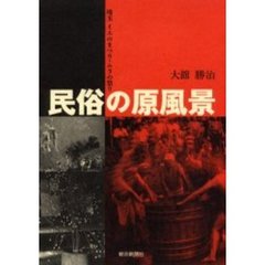 民俗の原風景　埼玉イエのまつり・ムラの祭り