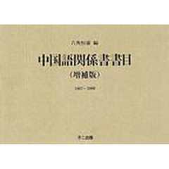 中国語関係書書目　１８６７～２０００　増補版