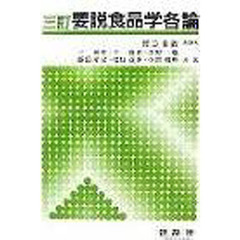 改訂　要説食品学各論