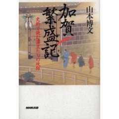加賀繁盛記　史料で読む藩主たちの攻防