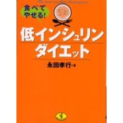 食べてやせる！低インシュリンダイエット