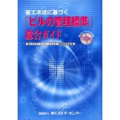 「ビルの管理標準」総合ガイド　省エネ法に基づく