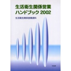 生活衛生関係営業ハンドブック２００２