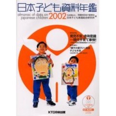 日本子ども資料年鑑　２００２