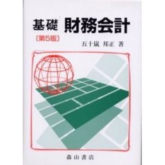 基礎財務会計　第５版