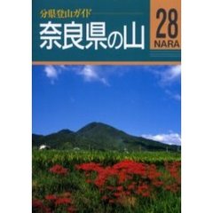 奈良県の山　改訂第２版