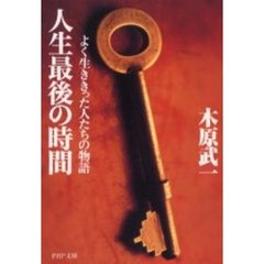 人生最後の時間　よく生ききった人たちの物語