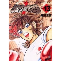 リングにかけろ１　　１３