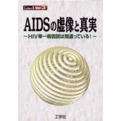 ＡＩＤＳの虚像と真実　ＨＩＶ単一病因説は間違っている！