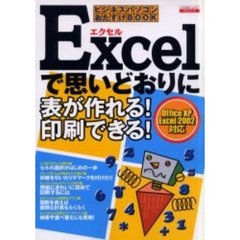 Ｅｘｃｅｌで思いどおりに表が作れる！印刷できる！　ビジネスパソコンおたすけＢＯＯＫ