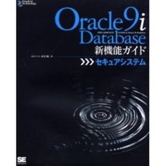 Ｏｒａｃｌｅ　９ｉ　Ｄａｔａｂａｓｅ新機能ガイド　セキュアシステム