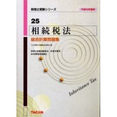 相続税法総合計算問題集　平成１４年度版