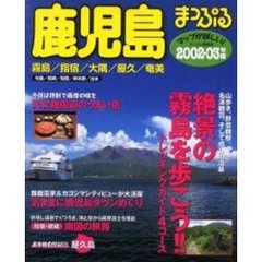 鹿児島　霧島・指宿・大隅・屋久・奄美　２００２－０３年版