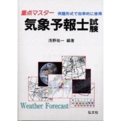 重点マスター気象予報士試験　例題形式で効率的に修得　第４版